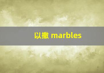 以撒 marbles